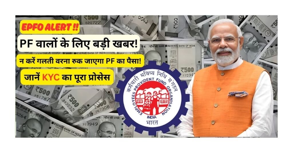EPFO KYC Compulsory From 2025