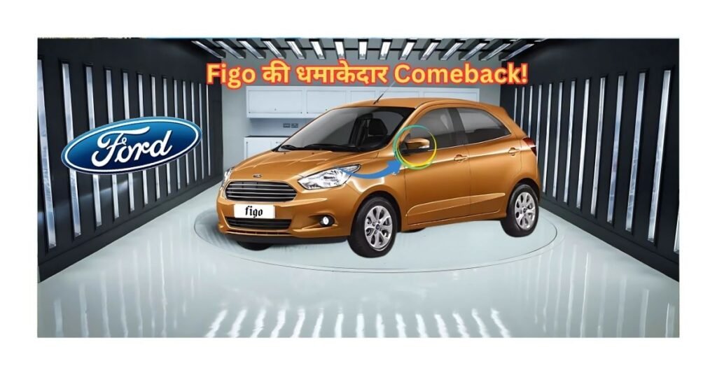 Ford Figo Comeback Soon with Fresh Look