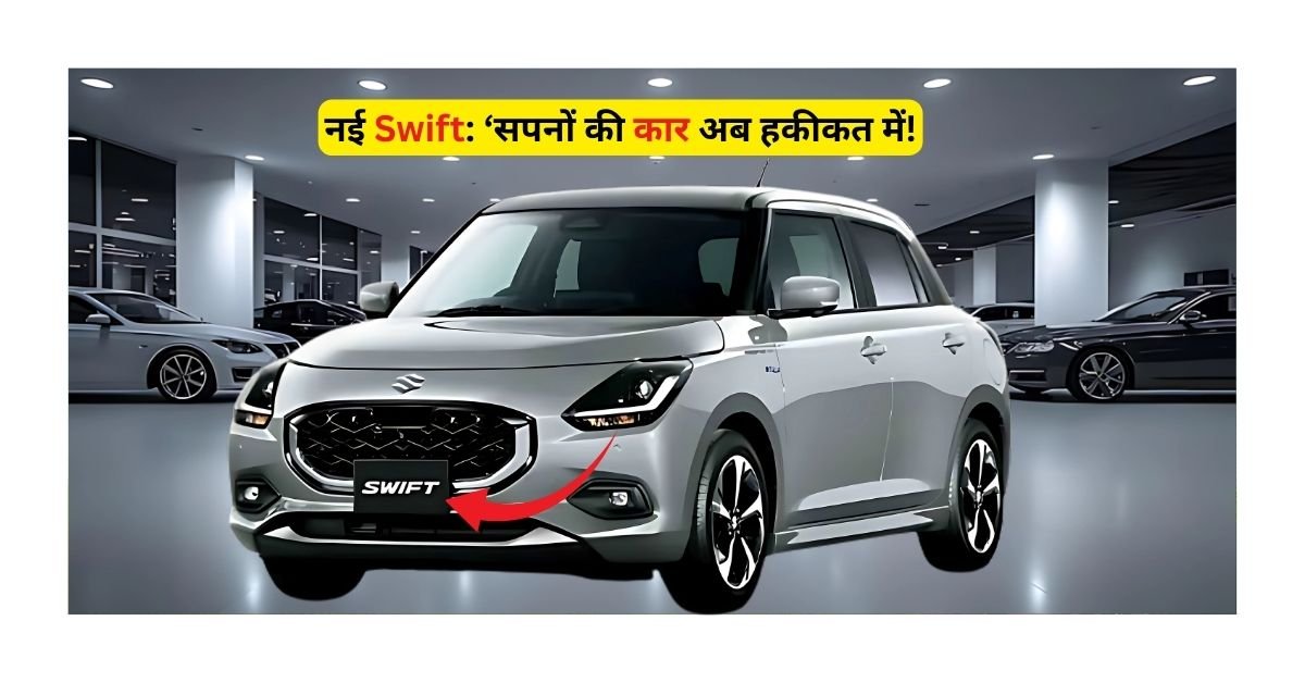 New Maruti Suzuki Swift 2025