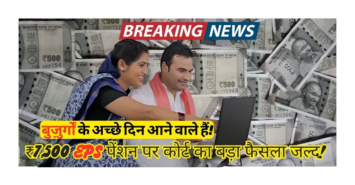 Pensioners: EPS Hike